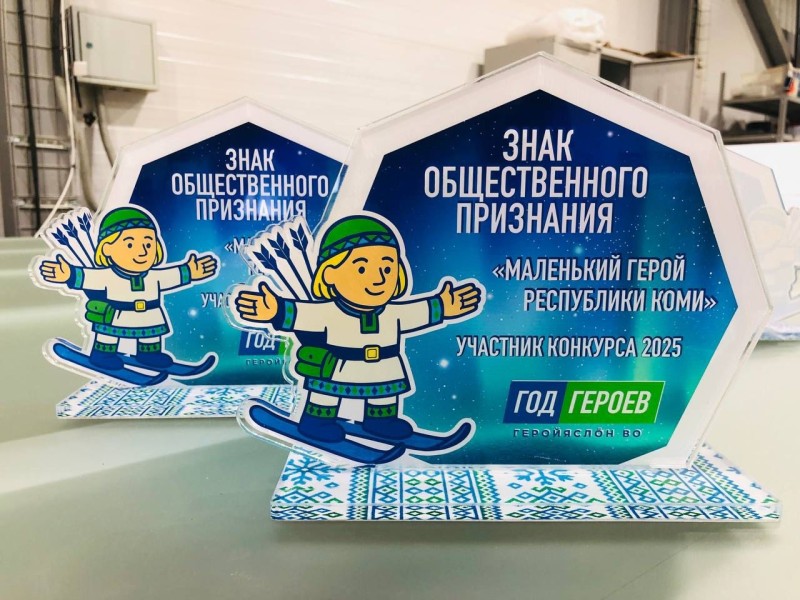 "Маленький герой – 2025": в Сыктывкаре подведут итоги масштабного проекта и откроют Аллею общественного признания