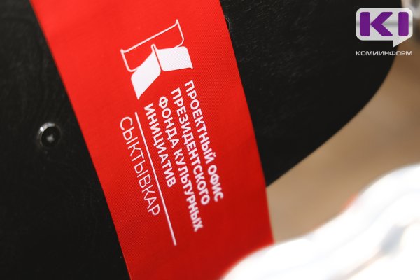 В Сыктывкаре открылся офис Президентского фонда культурных инициатив