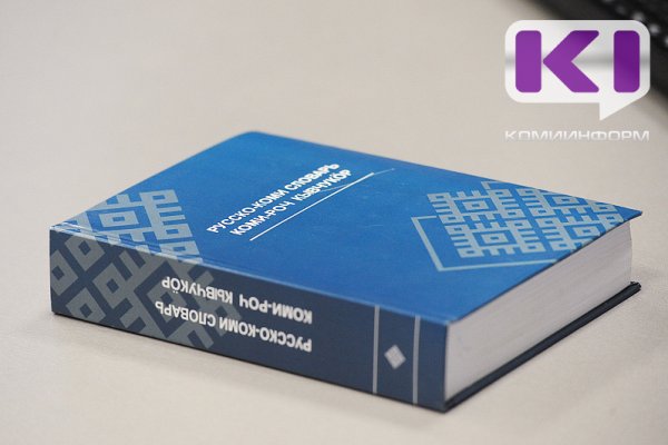 Миннац открывает набор на курсы коми языка
