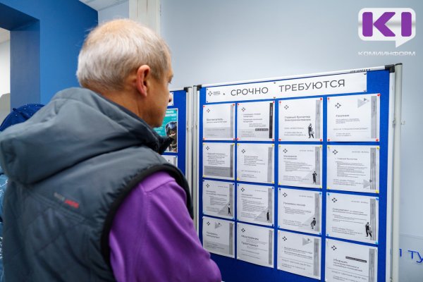 Республика Коми заняла 56-е место в рейтинге регионов РФ по рынку труда