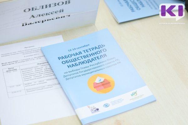 Коми готова к выборам - эксперты штаба общественного наблюдения 
