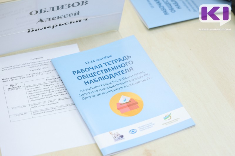 Коми готова к выборам - эксперты штаба общественного наблюдения 