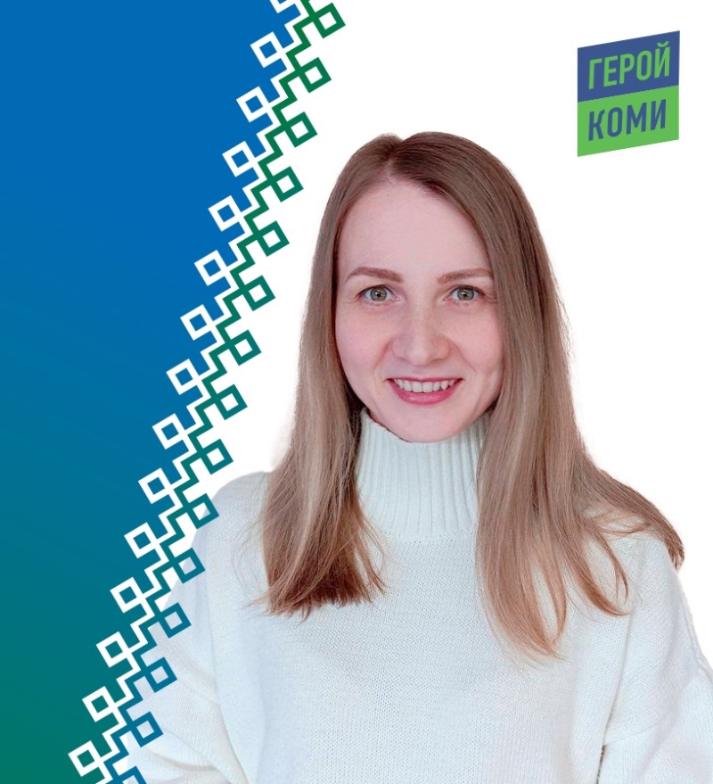 Ответ на вопрос получит каждый житель Коми - Александра Бондарчук 