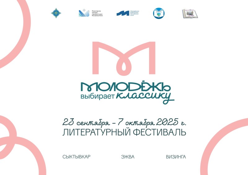 В Коми вновь пройдет литературный фестиваль "Молодежь выбирает классику"