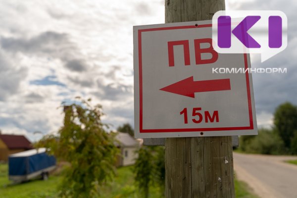 В Коми в 2026-2027 годах отремонтируют и обустроят 264 пожарных водоема

