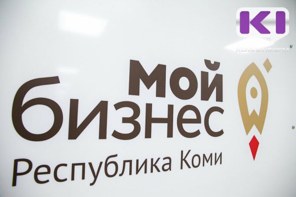 Минэкономразвития Коми привлечет федеральное финансирование для Центра 