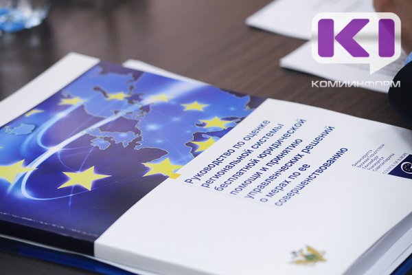 Где и когда получить бесплатную юридическую помощь в Коми