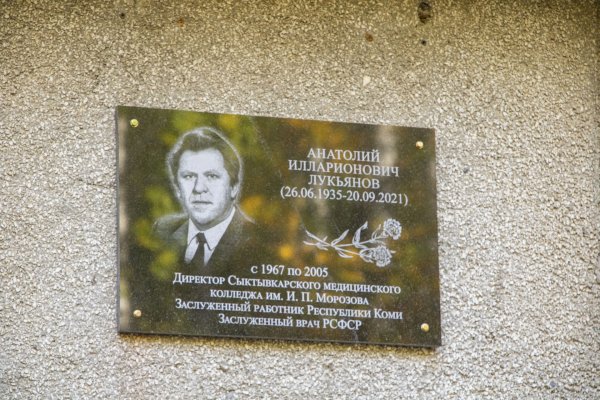 В Сыктывкаре открыли мемориальную доску выдающемуся врачу и педагогу Анатолию Лукьянову