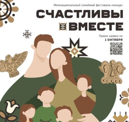 Прием заявок на межнациональный семейный фестиваль 