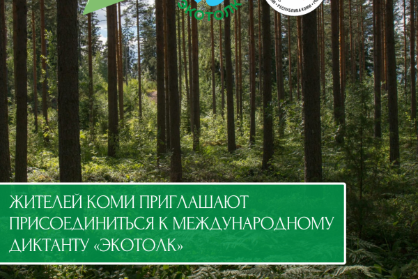 Жителей Коми приглашают принять участие в Международном экологическом диктанте 
