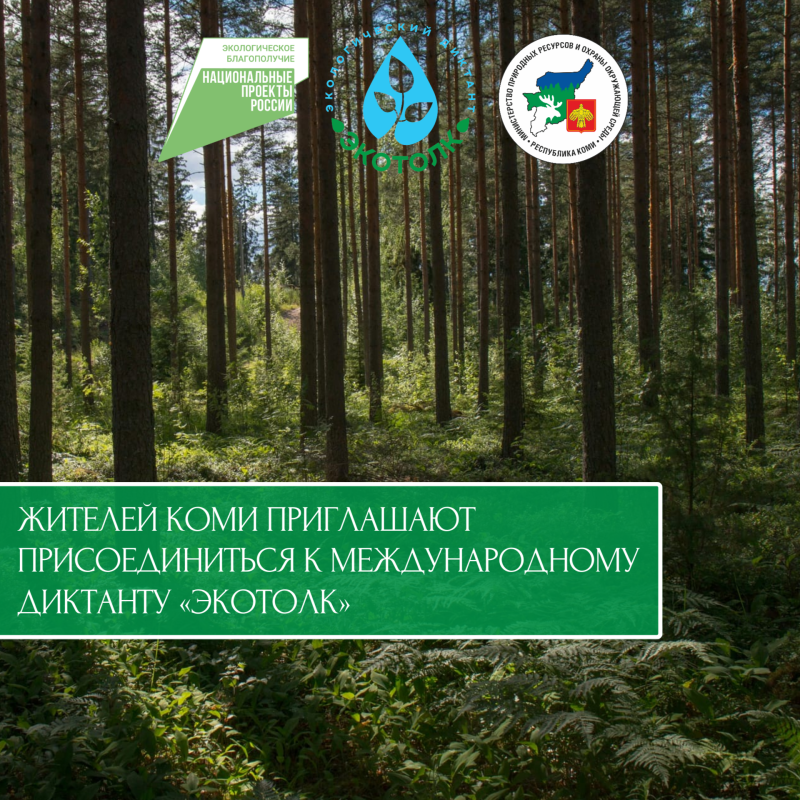 Жителей Коми приглашают принять участие в Международном экологическом диктанте "ЭкоТолк"