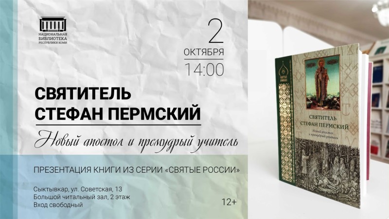 Новую книгу о Святителе Стефане Пермском представят в Нацбиблиотеке Коми


