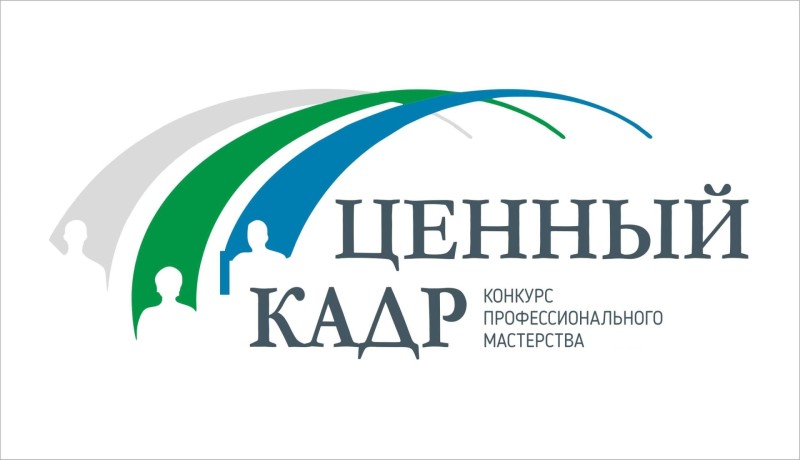 Прием заявок для участия в конкурсе профмастерства среди госслужащих "Ценный кадр" завершится 10 октября