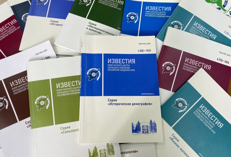 Журнал Коми научного центра включен в государственный "Белый список" ВАК
