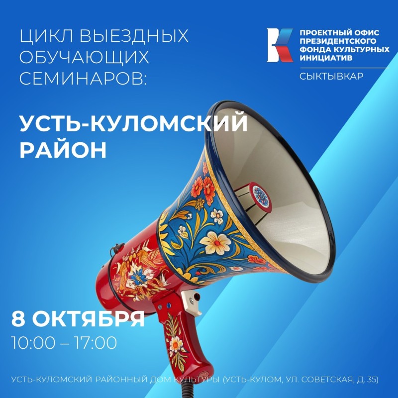 Республика Коми запускает серию обучающих семинаров по социокультурному проектированию

