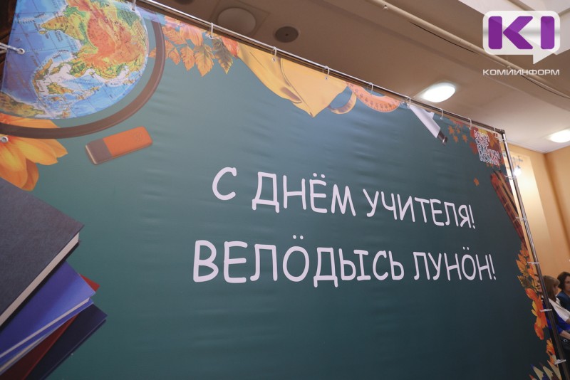 На закрытии форума "Образование. Государство. Общество" лучшие педагоги из Коми получили государственные награды