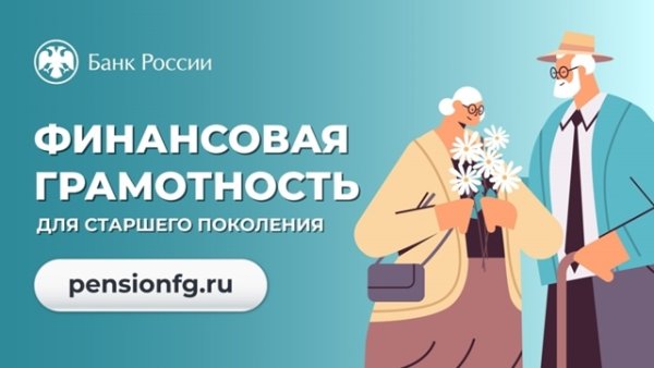 Финансы для жизни: в Коми для старшего поколения пройдут онлайн-занятия Банка России

