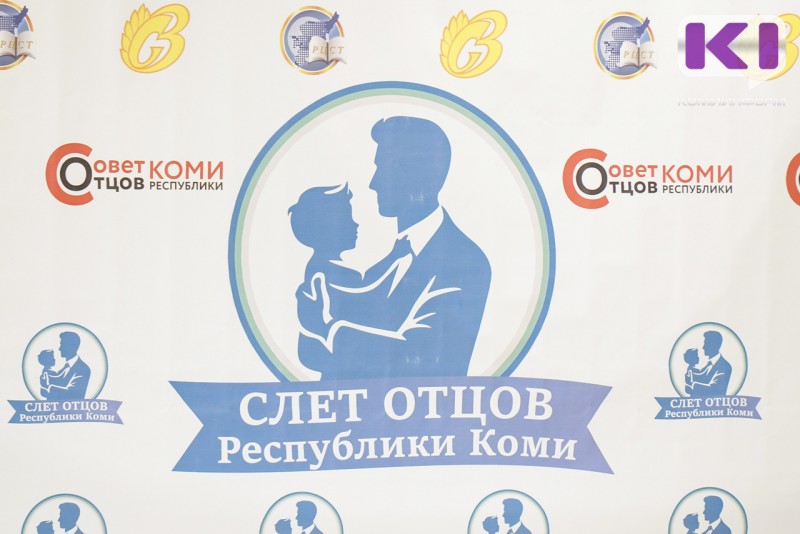 Слет отцов Республики Коми соберет отцов и детей из всех городов и районов региона