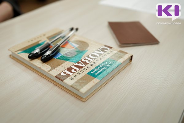 В Коми подвели итоги первого конкурса грантовых проектов в этноязыковой сфере