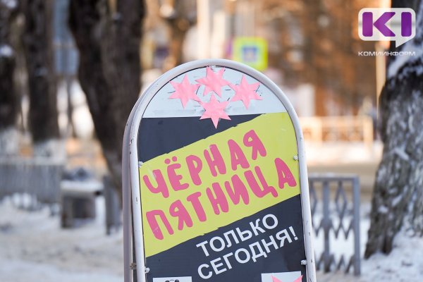 Только 14% сыктывкарцев верят в то, что в черную пятницу честно снижают цены