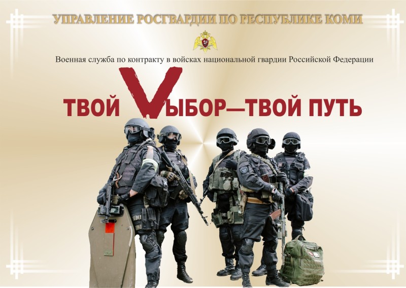 Управление Росгвардии по Коми приглашает граждан на военную службу по контракту