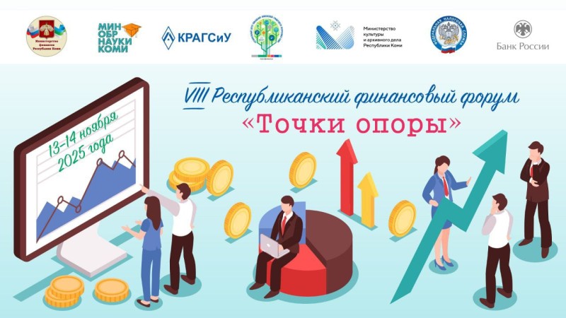 В Коми пройдет VIII Республиканский финансовый форум "Точки опоры"