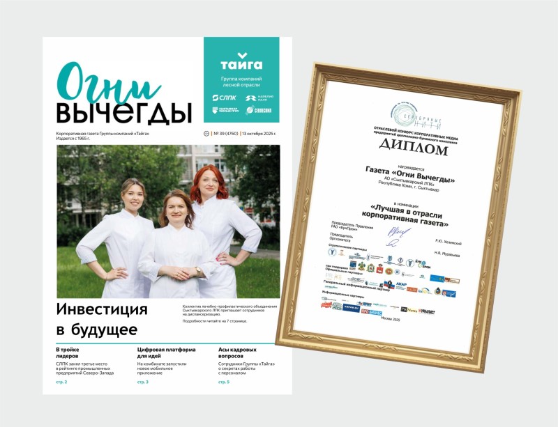 "Огни Вычегды" - лучшая корпоративная газета в целлюлозно-бумажной промышленности России 

