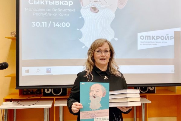 Молодежная библиотека Коми проведет отбор на чемпионат мира по чтению вслух на русском языке 