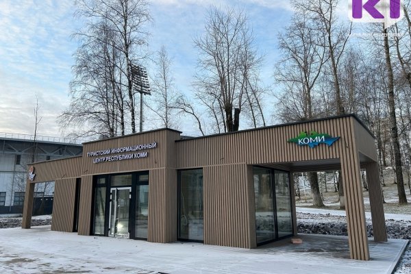 Открытие туристско-информационного центра в Сыктывкаре запланировали на декабрь