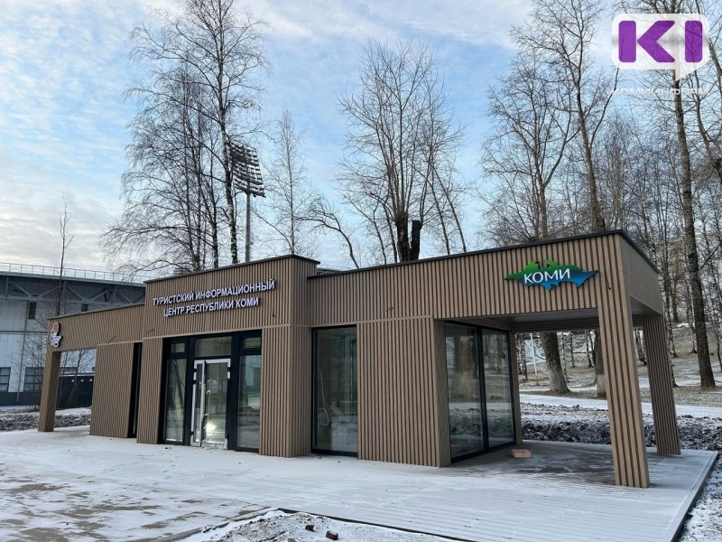 Открытие туристско-информационного центра в Сыктывкаре запланировали на декабрь