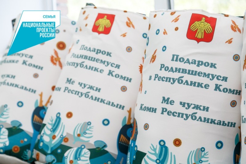 С начала года подарки в честь рождения получили больше 4700 новорожденных в Коми