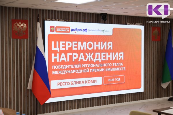 В Сыктывкаре наградили победителей регионального этапа международной премии #Мы вместе