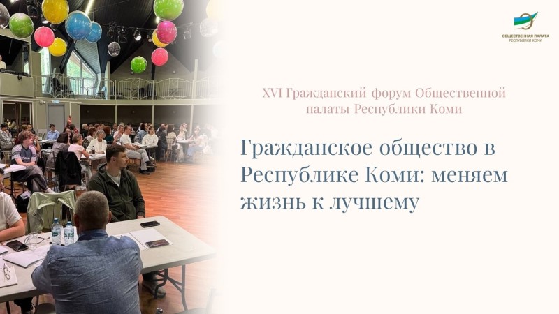 Общественная палата Республики Коми проведёт XVI Гражданский форум
