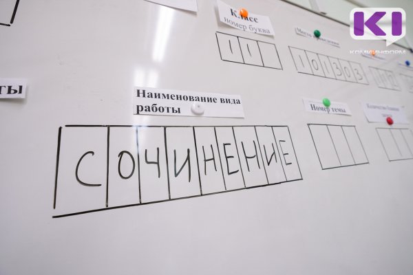 В Коми выпускники напишут сочинение для допуска к ЕГЭ  

