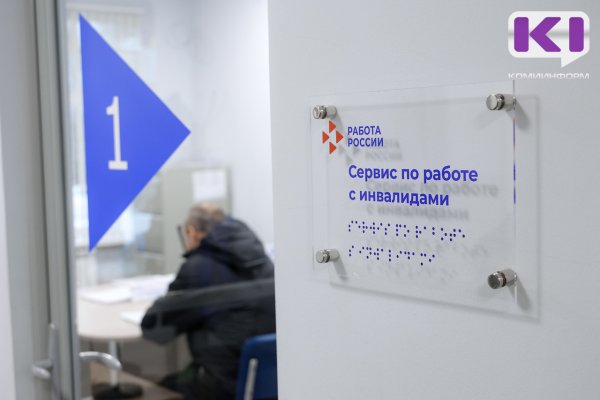 В Сыктывкаре 75% обратившихся в Центр занятости граждан с инвалидностью находят работу