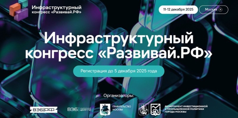 В Москве состоится Инфраструктурный конгресс "Развивай.РФ"
