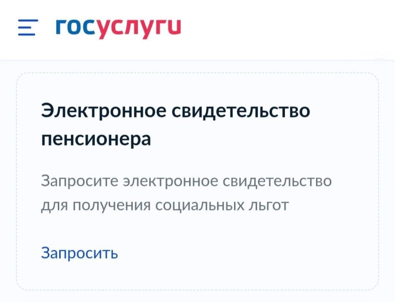 Через Госуслуги теперь можно получить электронное свидетельство пенсионера