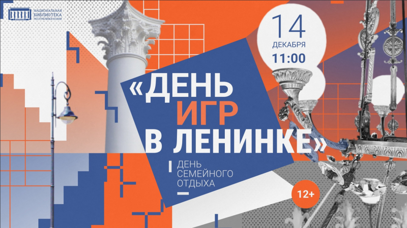 В Национальной библиотеке  Коми 14 декабря пройдет День игр 