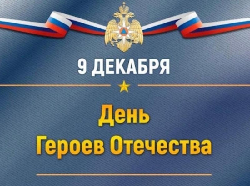Ко Дню героев Отечества в Коми приурочили встречи с героями, патриотические форумы и акции для молодежи