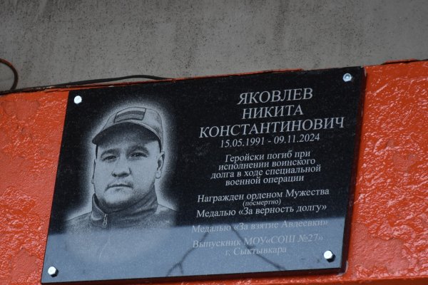 В эжвинской школе №27 открыли мемориальную доску в честь Никиты Яковлева