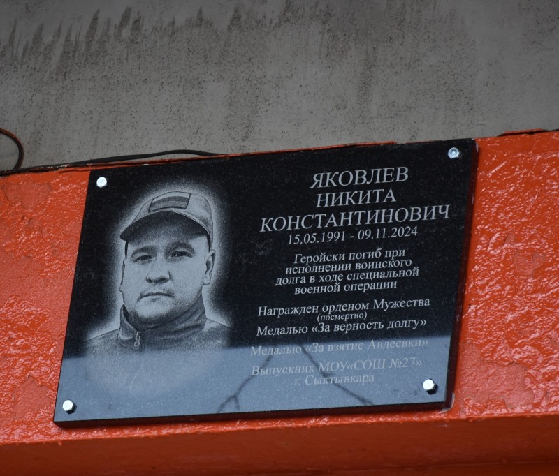 В эжвинской школе №27 открыли мемориальную доску в честь Никиты Яковлева