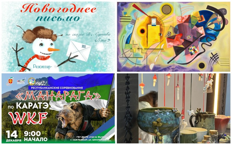 Куда сходить на выходных: интересные события в Коми 13 и 14 декабря