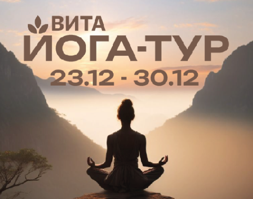 Йога-тур 