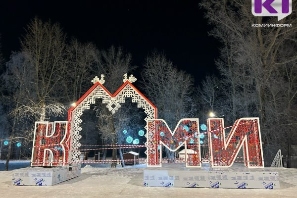 Новогодняя иллюминация в столице Коми будет радовать горожан до 16 февраля 