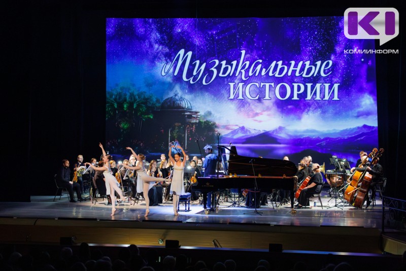 "Путешествие, наполненное гениальными открытиями": в Коми отпраздновали 25-летие проекта "Музыкальные истории" 