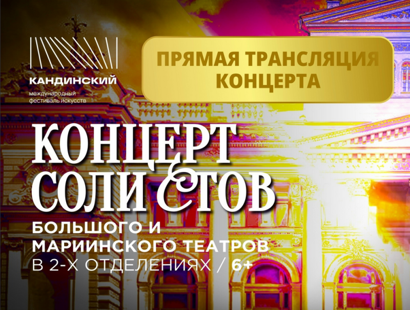 Жители Коми смогут увидеть концерт солистов Большого и Мариинского театров в прямом эфире

