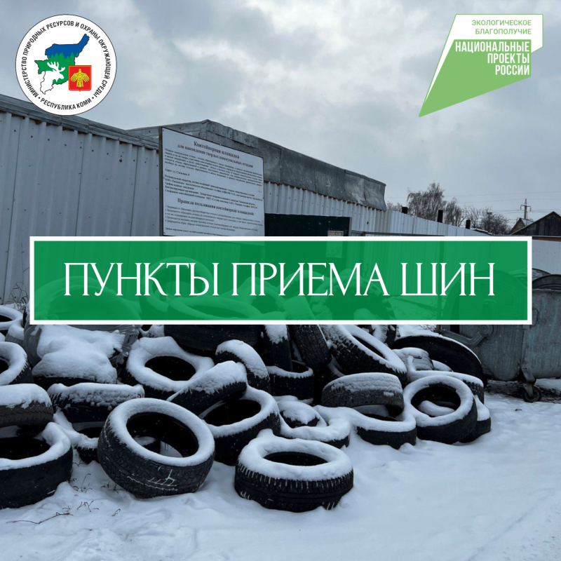 Где в Коми принимают отработанные шины 