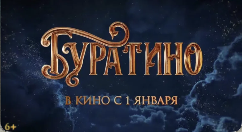 Сборы фильма "Буратино" за первые сутки проката превысили 226 млн рублей