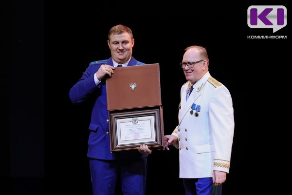 Главный прокурор Коми наградил сотрудников в День прокуратуры РФ 
