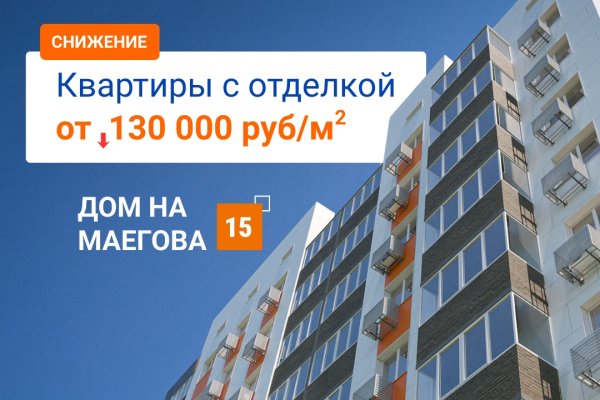 До конца января: квартиры с отделкой на Маегова, 15 — от 130 000 ₽/м²